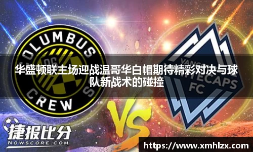 多多28华盛顿联主场迎战温哥华白帽期待精彩对决与球队新战术的碰撞