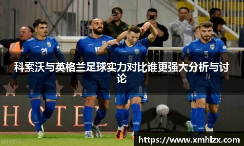 多多28科索沃与英格兰足球实力对比谁更强大分析与讨论