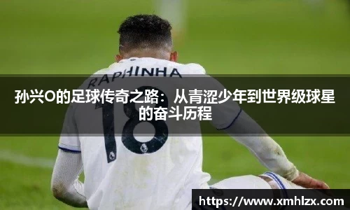 多多28孙兴O的足球传奇之路：从青涩少年到世界级球星的奋斗历程