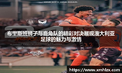 多多28布里斯班狮子与鹿角队的精彩对决展现澳大利亚足球的魅力与激情