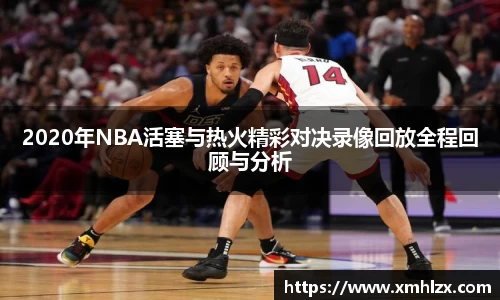 多多282020年NBA活塞与热火精彩对决录像回放全程回顾与分析